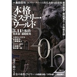 本格ミステリー・ワールド〈2012〉 [単行本]