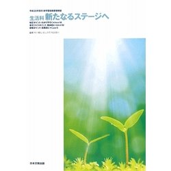 生活科 新たなるステージへ―平成20年告示新学習指導要領解説 [単行本]