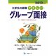 大学生の就職 やさしいグループ面接〈2013年度版〉 [全集叢書]