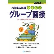 大学生の就職 やさしいグループ面接〈2013年度版〉 [全集叢書]