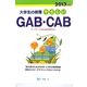 やさしいGAB・CAB〈2013年度版〉―大学生の就職 [全集叢書]