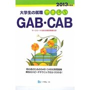 やさしいGAB・CAB〈2013年度版〉―大学生の就職 [全集叢書]