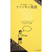 第二外国語として学ぶファッキン英語 新版 [単行本]