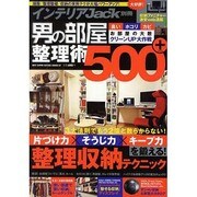 男の部屋整理術500+－片づけ力×そうじ力×キープ力を鍛える!整理収納テクニック（BEST SUPER GOODS SERIES 7 インテリアJack） [ムックその他]