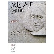 スピノザ―ある哲学者の人生 [単行本]