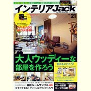インテリアJack VOL.21（BEST SUPER GOODS SERIES 12） [ムックその他]
