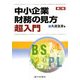 中小企業財務の見方超入門 第二版 [単行本]