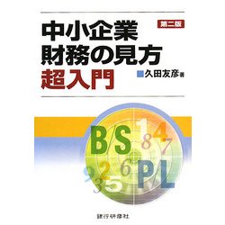 中小企業財務の見方超入門 第二版 [単行本]
