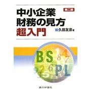 中小企業財務の見方超入門 第二版 [単行本]