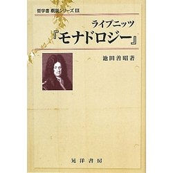 ヨドバシ.com - ライプニッツ『モナドロジー』(哲学書概説
