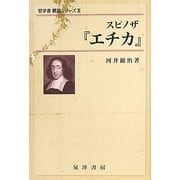 スピノザ『エチカ』(哲学書概説シリーズ〈2〉) [全集叢書]