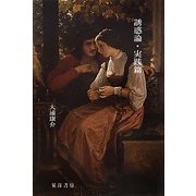 誘惑論・実践篇 [単行本]