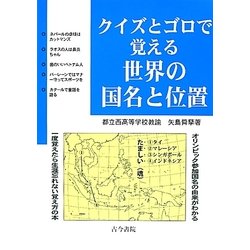 クイズとゴロで覚える世界の国名と位置 [単行本]