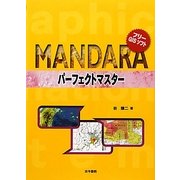 フリーGISソフトMANDARAパーフェクトマスター [単行本]