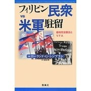 フィリピン民衆vs米軍駐留―基地完全撤去とVFA [単行本]