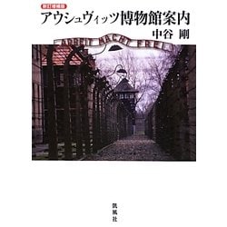 アウシュヴィッツ博物館案内 新訂増補版 [単行本]