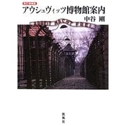 アウシュヴィッツ博物館案内 新訂増補版 [単行本]