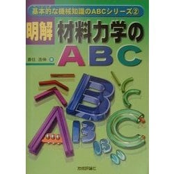 明解 材料試験のABC (基本的な機械知識のABCシリーズ) ヨドバシ.com - 明解 材料力学のABC(基本的な機械知識のABC