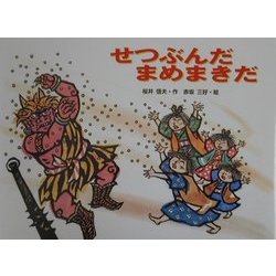 せつぶんだ まめまきだ(行事の由来えほん) [絵本]