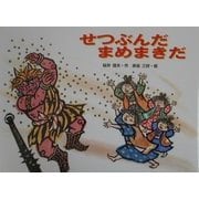 せつぶんだ まめまきだ(行事の由来えほん) [絵本]