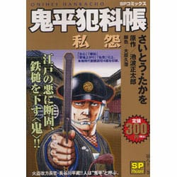 【中古】 鬼平犯科帳 私怨/リイド社/さいとう・たかを コミック乱 2024年05月号 リイド社から3月27日発売 | さいとう