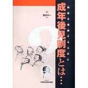 成年後見制度とは [単行本]