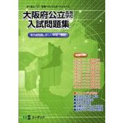 大阪府公立高等学校入試問題集 平成24年度受験用（がくあん合格へのパスポートシリーズ） [全集叢書]
