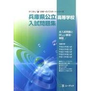 兵庫県公立高等学校入試問題集 平成24年度受験用（がくあん合格へのパスポートシリーズ） [全集叢書]