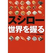 スシロー世界を握る [単行本]
