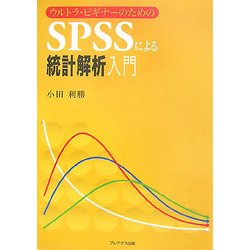 ウルトラ・ビギナーのためのSPSSによる統計解析入門 [単行本]