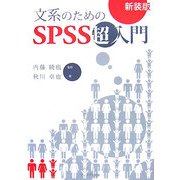 文系のためのSPSS超入門 新装版 [単行本]