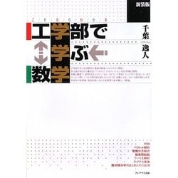 これならわかる工学部で学ぶ数学 新装版 [単行本]