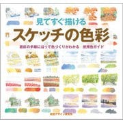 見てすぐ描けるスケッチの色彩―着彩の手順に沿って色づくりがわかる使用色ガイド [全集叢書]