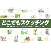 どこでもスケッチング―メモ用紙とえんぴつと立ち止まる勇気と、時々デジカメ [全集叢書]