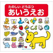 たのしいどうぶつあいうえお [絵本]