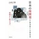 日本の核開発:1939-1955―原爆から原子力へ [単行本]