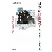 日本の核開発:1939-1955―原爆から原子力へ [単行本]