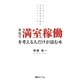 本気で満室稼働を考える人だけが読む本―はじめて学べる実践的賃貸不動産マーケティング [単行本]