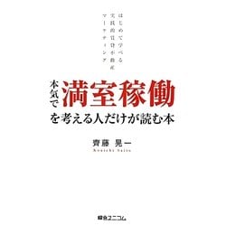 ヨドバシ Com 本気で満室稼働を考える人だけが読む本 はじめて学べる実践的賃貸不動産マーケティング 単行本 通販 全品無料配達