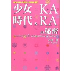 少女時代&KARAの秘密―WE ［ラヴ］ K-POP*GIRLS!! [単行本]