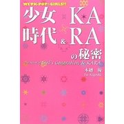 少女時代&KARAの秘密―WE ［ラヴ］ K-POP*GIRLS!! [単行本]