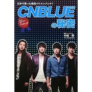 CNBLUEの秘密―日本で育った韓流イケメンバンド! [単行本]