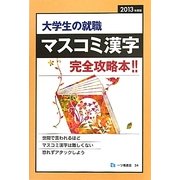 大学生の就職 マスコミ漢字〈2013年度版〉 [全集叢書]