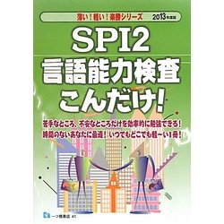 SPI2言語能力検査こんだけ!〈2013年度版〉(薄い!軽い!楽勝シリーズ) [全集叢書]