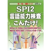 SPI2言語能力検査こんだけ!〈2013年度版〉(薄い!軽い!楽勝シリーズ) [全集叢書]