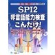 SPI2非言語能力検査こんだけ!〈2013年度版〉(薄い!軽い!楽勝シリーズ) [全集叢書]