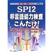 SPI2非言語能力検査こんだけ!〈2013年度版〉(薄い!軽い!楽勝シリーズ) [全集叢書]