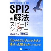 SPI2の解法 スピード&シュアー〈2013年度版〉―大学生の就職 [全集叢書]