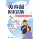 美容師国家試験実戦試験問題集〈平成23年度版〉 [全集叢書]