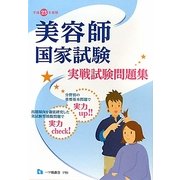 美容師国家試験実戦試験問題集〈平成23年度版〉 [全集叢書]